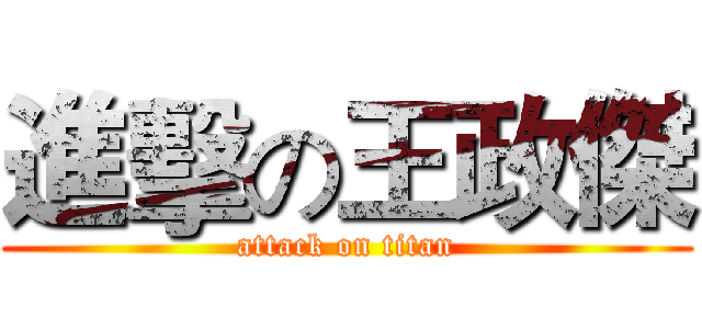 進擊の王政傑 (attack on titan)