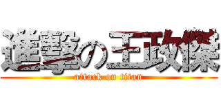 進擊の王政傑 (attack on titan)