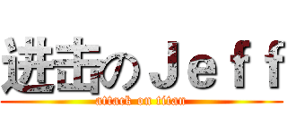 进击のＪｅｆｆ (attack on titan)