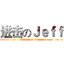进击のＪｅｆｆ (attack on titan)