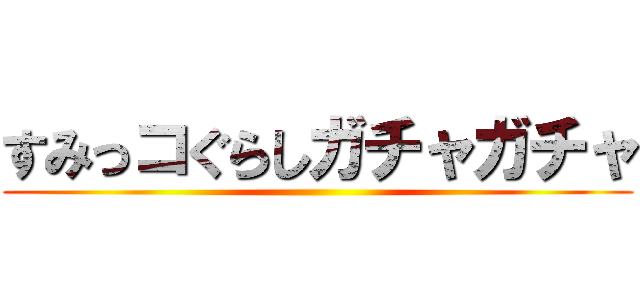 すみっコぐらしガチャガチャ ()