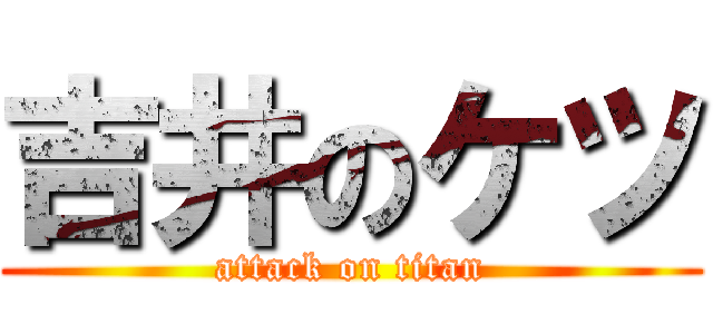 吉井のケツ (attack on titan)