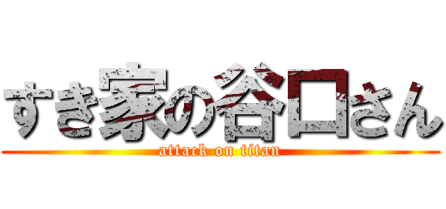 すき家の谷口さん (attack on titan)
