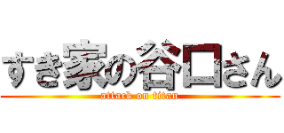 すき家の谷口さん (attack on titan)