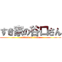 すき家の谷口さん (attack on titan)