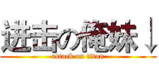 进击の俺妹↓ (attack on titan)