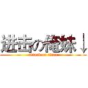 进击の俺妹↓ (attack on titan)