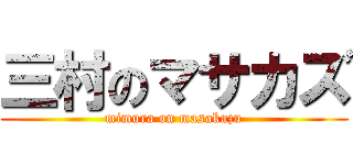 三村のマサカズ (mimura on masakazu)