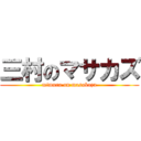 三村のマサカズ (mimura on masakazu)