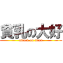 貧乳の大好 (attack on titan)