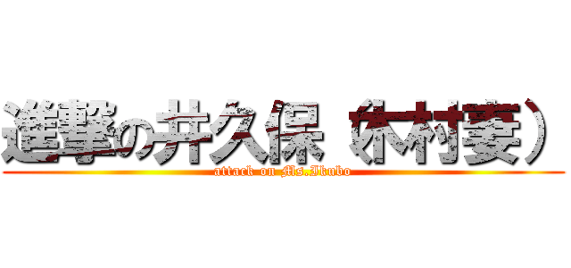 進撃の井久保（木村妻） (attack on Ms.Ikubo)