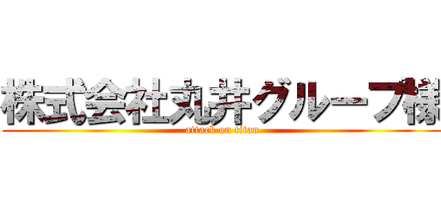 株式会社丸井グループ様 (attack on titan)