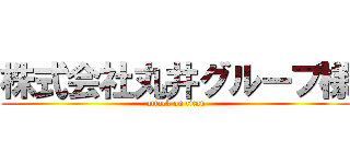 株式会社丸井グループ様 (attack on titan)