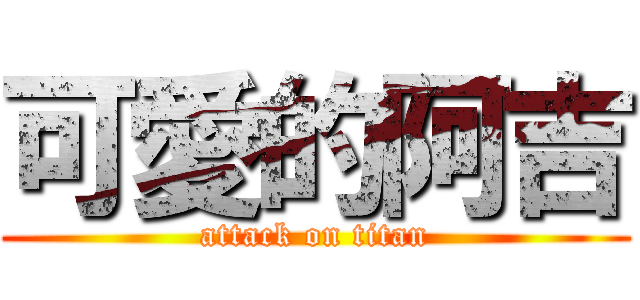 可愛的阿吉 (attack on titan)