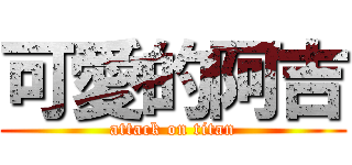 可愛的阿吉 (attack on titan)