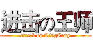 进击の王师 (attack on KingArmy)