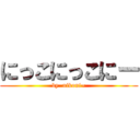 にっこにっこにー (by  nikoni~)