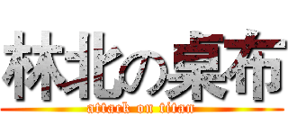 林北の桌布 (attack on titan)