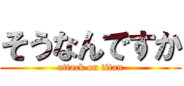 そうなんですか (attack on titan)