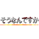 そうなんですか (attack on titan)