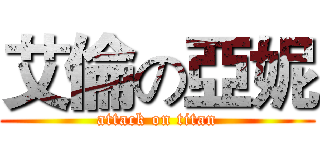 艾倫の亞妮 (attack on titan)