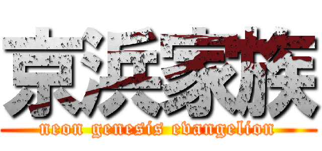 京浜家族 (neon genesis evangelion)