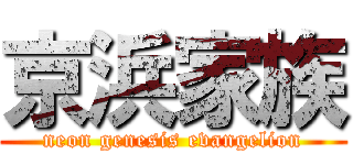 京浜家族 (neon genesis evangelion)