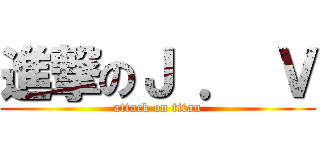 進撃のＪ ． Ｖ (attack on titan)