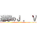 進撃のＪ ． Ｖ (attack on titan)