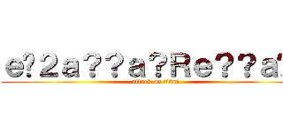 ｅ�２ａ？？ａ？Ｒｅ？？ａ�？ (attack on titan)