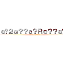 ｅ�２ａ？？ａ？Ｒｅ？？ａ�？ (attack on titan)