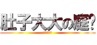 肚子大大の庭瑄 (滿肚子泡麵)