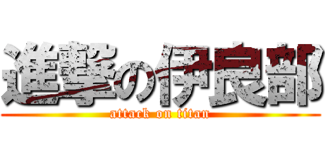 進撃の伊良部 (attack on titan)