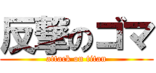 反撃のゴマ (attack on titan)