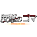 反撃のゴマ (attack on titan)