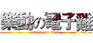 樂動の電子雞 (attack on titan)