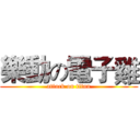 樂動の電子雞 (attack on titan)