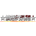 ☆憤怒的乳豬★ (ATLA Three pigs Xia)