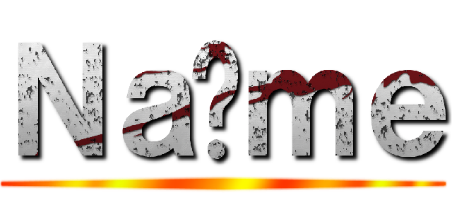 Ｎａïｍｅ ()