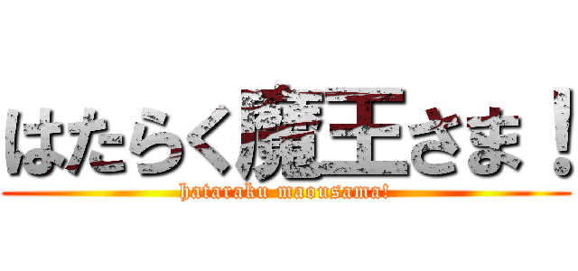 はたらく魔王さま！ (hataraku maousama!)