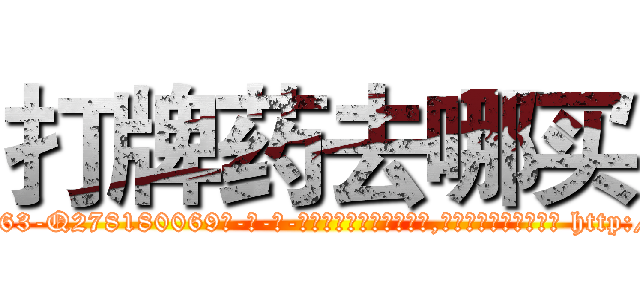 打牌药去哪买 (打牌药去哪买【电-186x2687x6963-Q278180069元-吉-药-业】我们做的是长期生意,靠的是老客户长期支持 http://sngk.net/rGMA0o
)