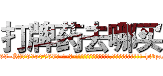 打牌药去哪买 (打牌药去哪买【电-186x2687x6963-Q278180069元-吉-药-业】我们做的是长期生意,靠的是老客户长期支持 http://sngk.net/rGMA0o
)
