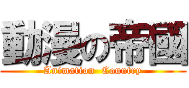 動漫の帝國 (Animation  Country)