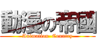 動漫の帝國 (Animation  Country)