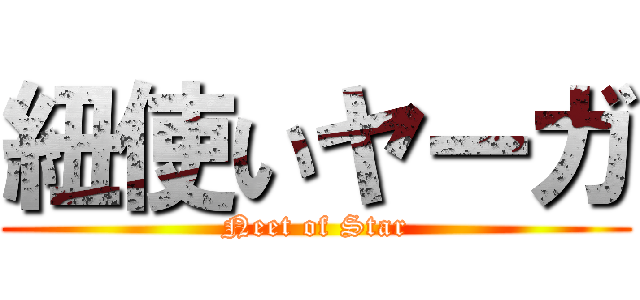 紐使いヤーガ (Neet of Star)