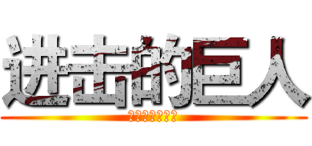 进击的巨人 (第三季下月放送)