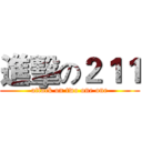 進擊の２１１ (attack on two one one)