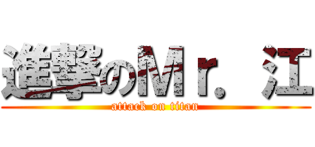 進撃のＭｒ．江 (attack on titan)