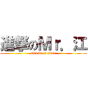 進撃のＭｒ．江 (attack on titan)