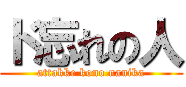 ド忘れの人 (attakke kono nanika)